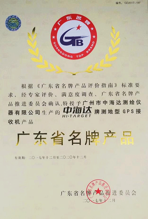 中海达牌测地型GPS接收机产品荣获“广东省名牌产品”称号——西安博汇测绘仪器